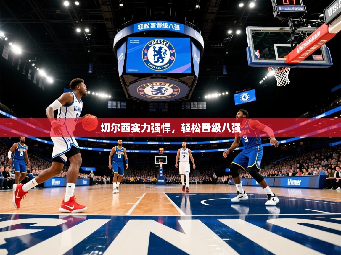 切尔西实力强悍，轻松晋级八强