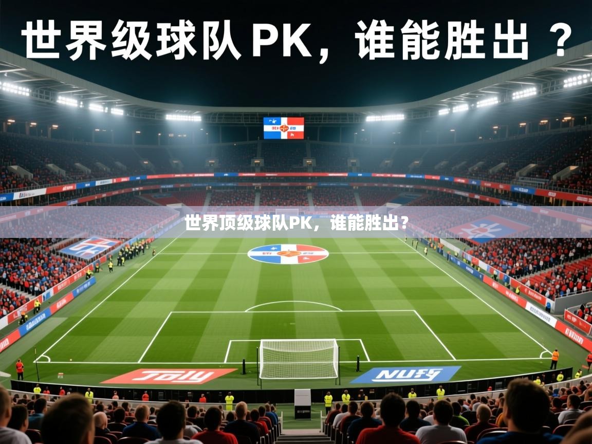 世界顶级球队PK，谁能胜出？