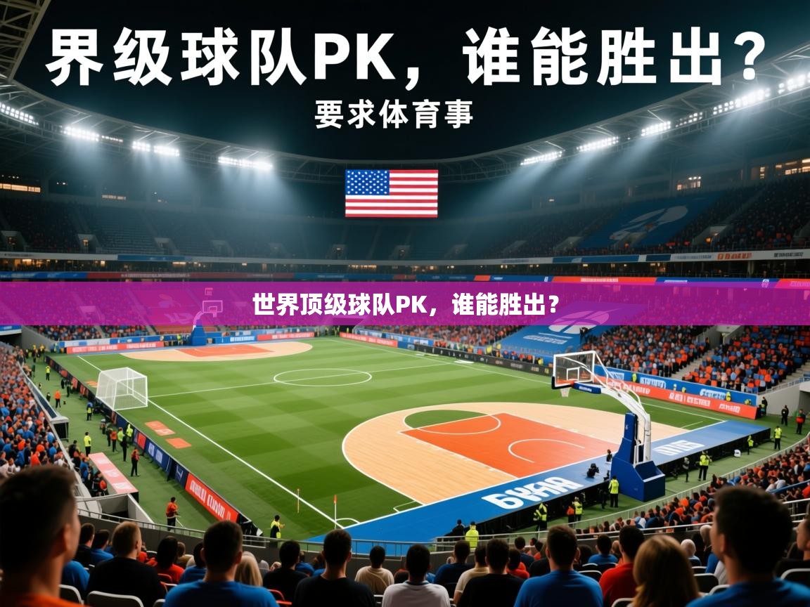 世界顶级球队PK，谁能胜出？