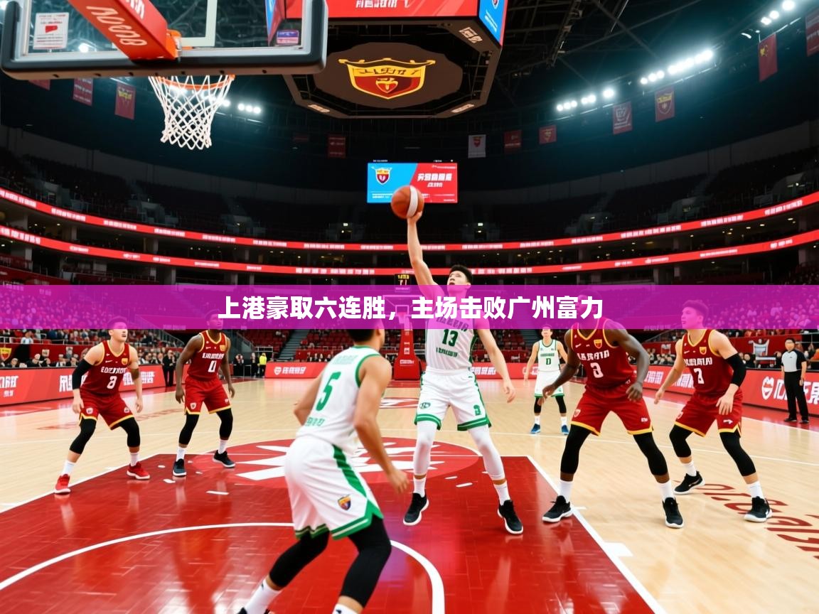 上港豪取六连胜，主场击败广州富力