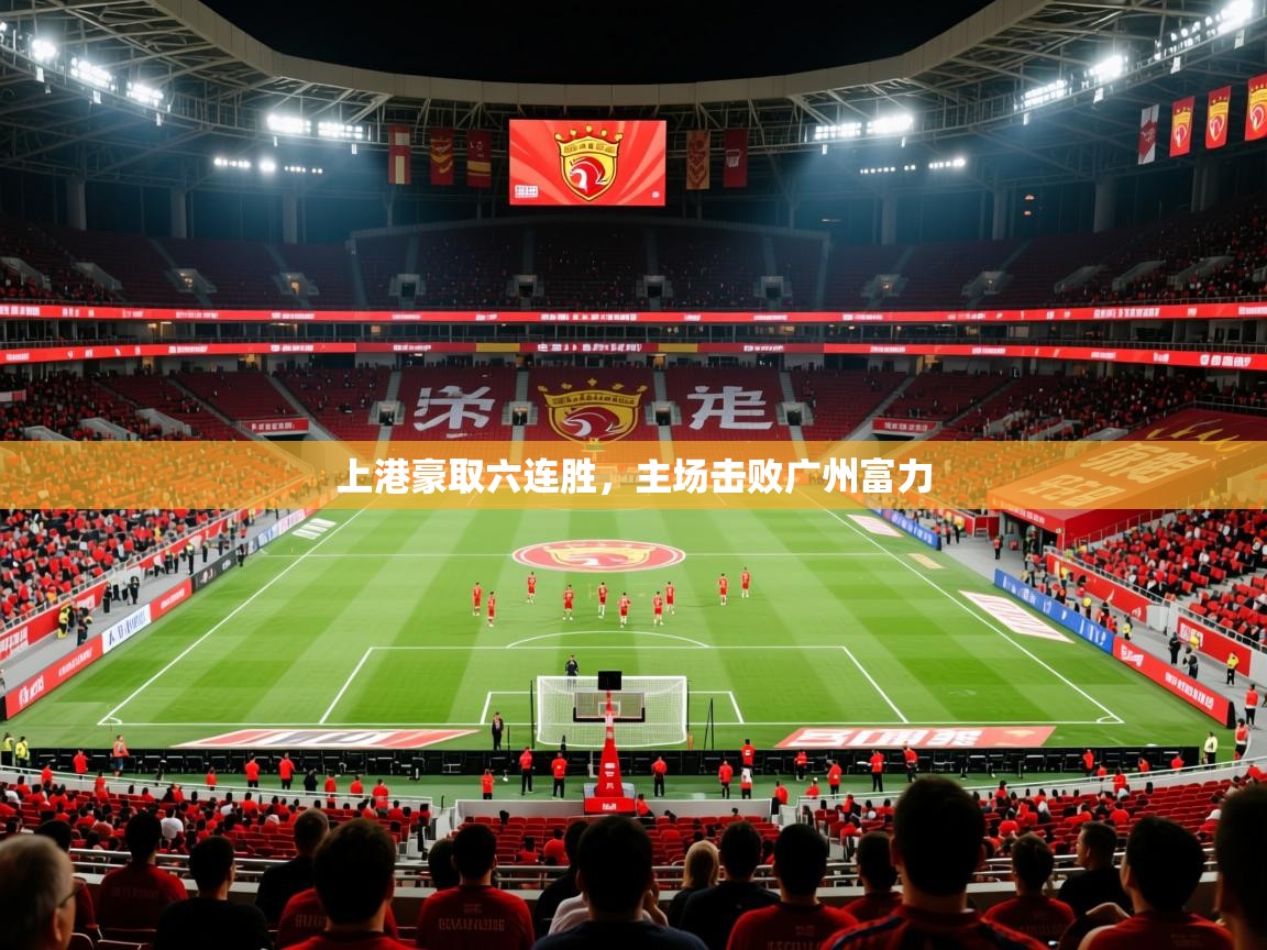 上港豪取六连胜，主场击败广州富力