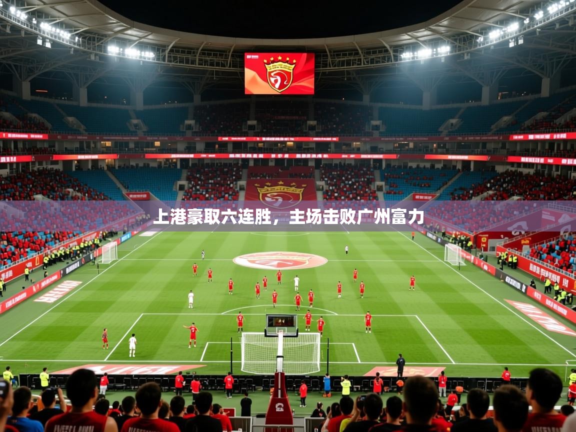 上港豪取六连胜，主场击败广州富力
