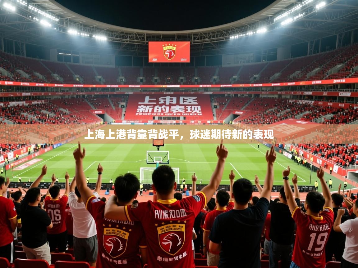 上海上港背靠背战平，球迷期待新的表现