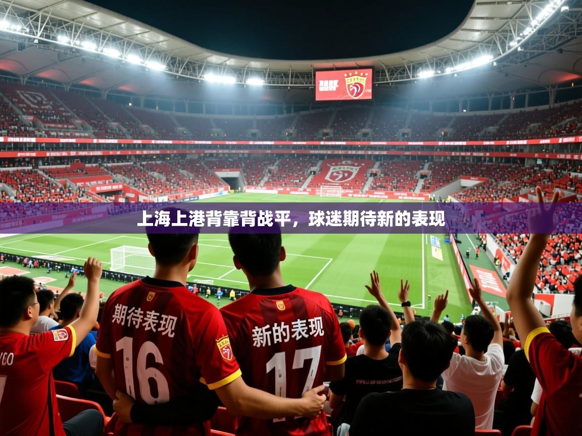 上海上港背靠背战平，球迷期待新的表现