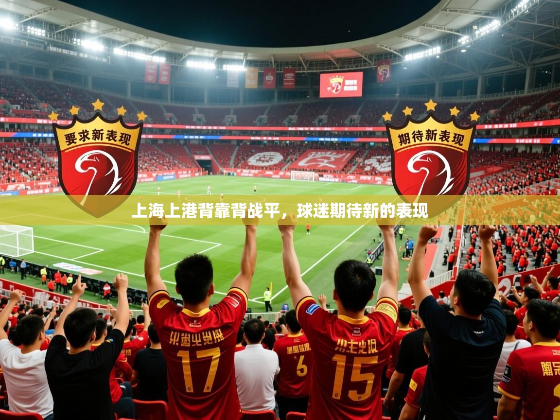上海上港背靠背战平，球迷期待新的表现