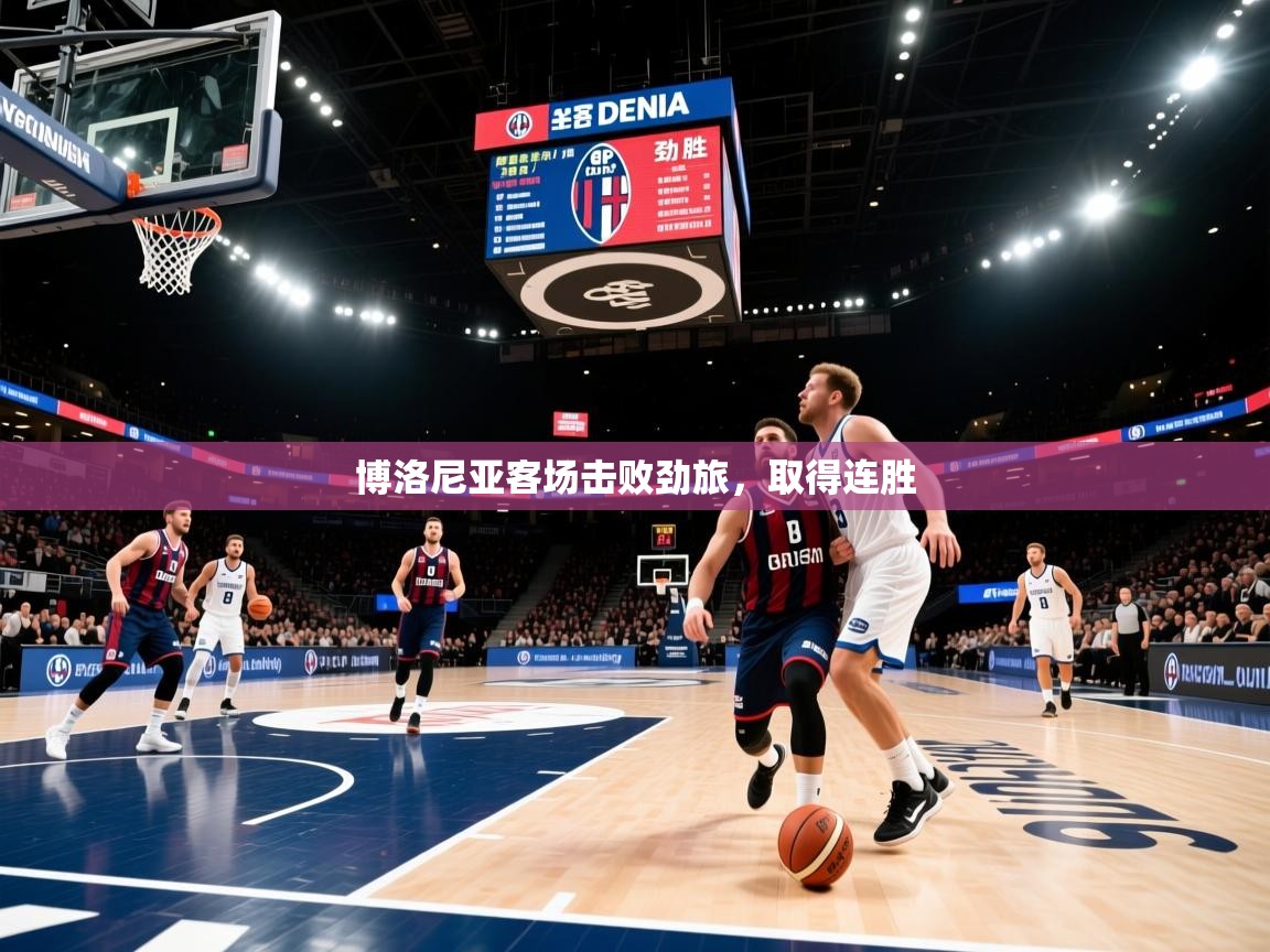 博洛尼亚客场击败劲旅,取得连胜 博洛尼亚客场击败劲旅,取得连胜