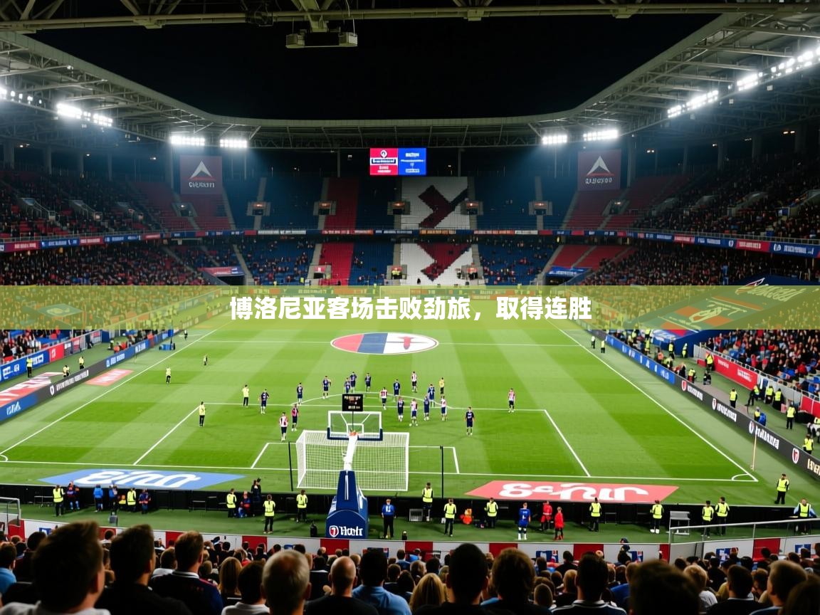博洛尼亚客场击败劲旅,取得连胜 博洛尼亚客场击败劲旅,取得连胜