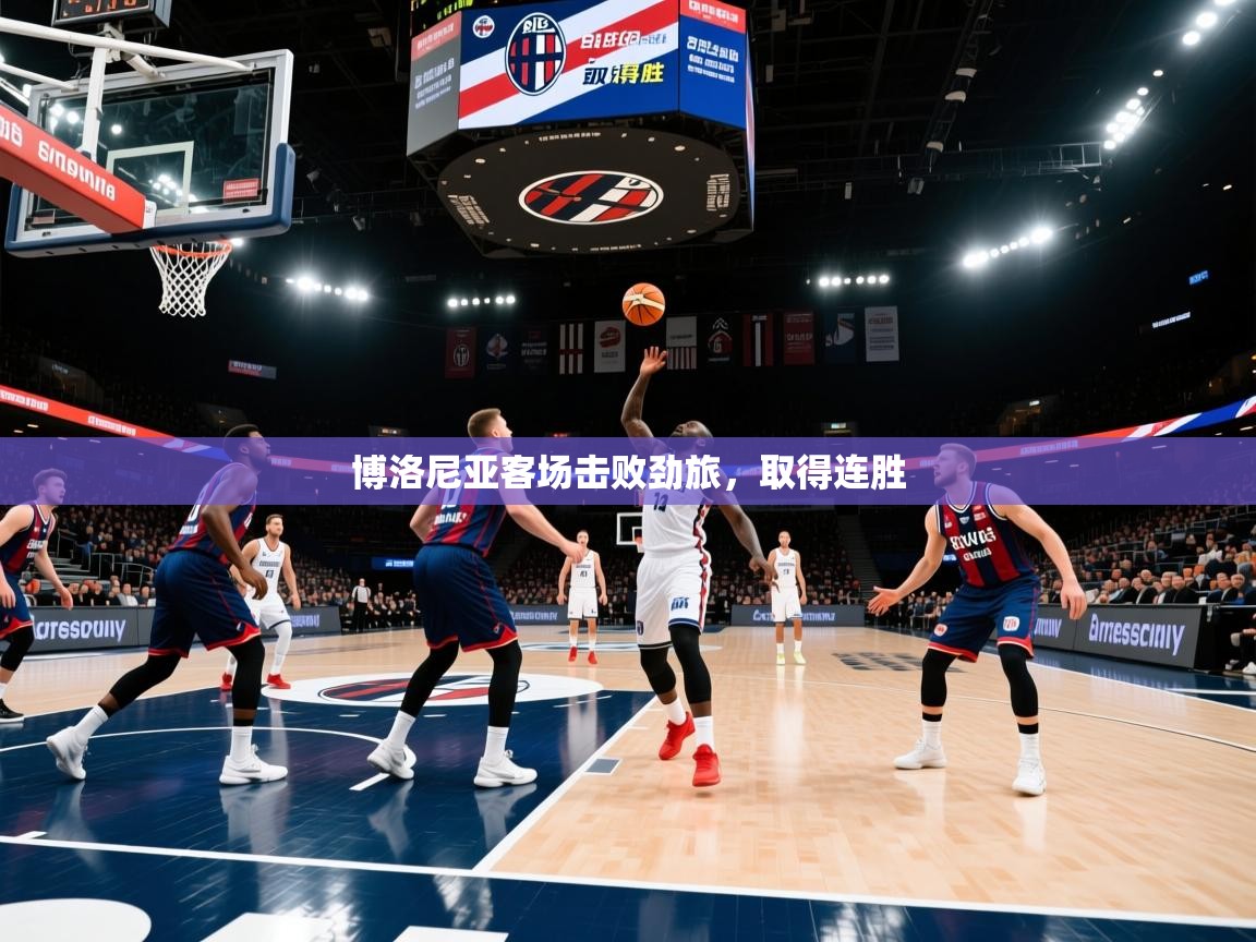 博洛尼亚客场击败劲旅,取得连胜 博洛尼亚客场击败劲旅,取得连胜