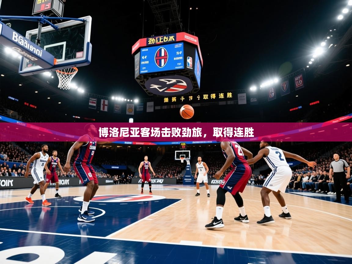 博洛尼亚客场击败劲旅,取得连胜 博洛尼亚客场击败劲旅,取得连胜