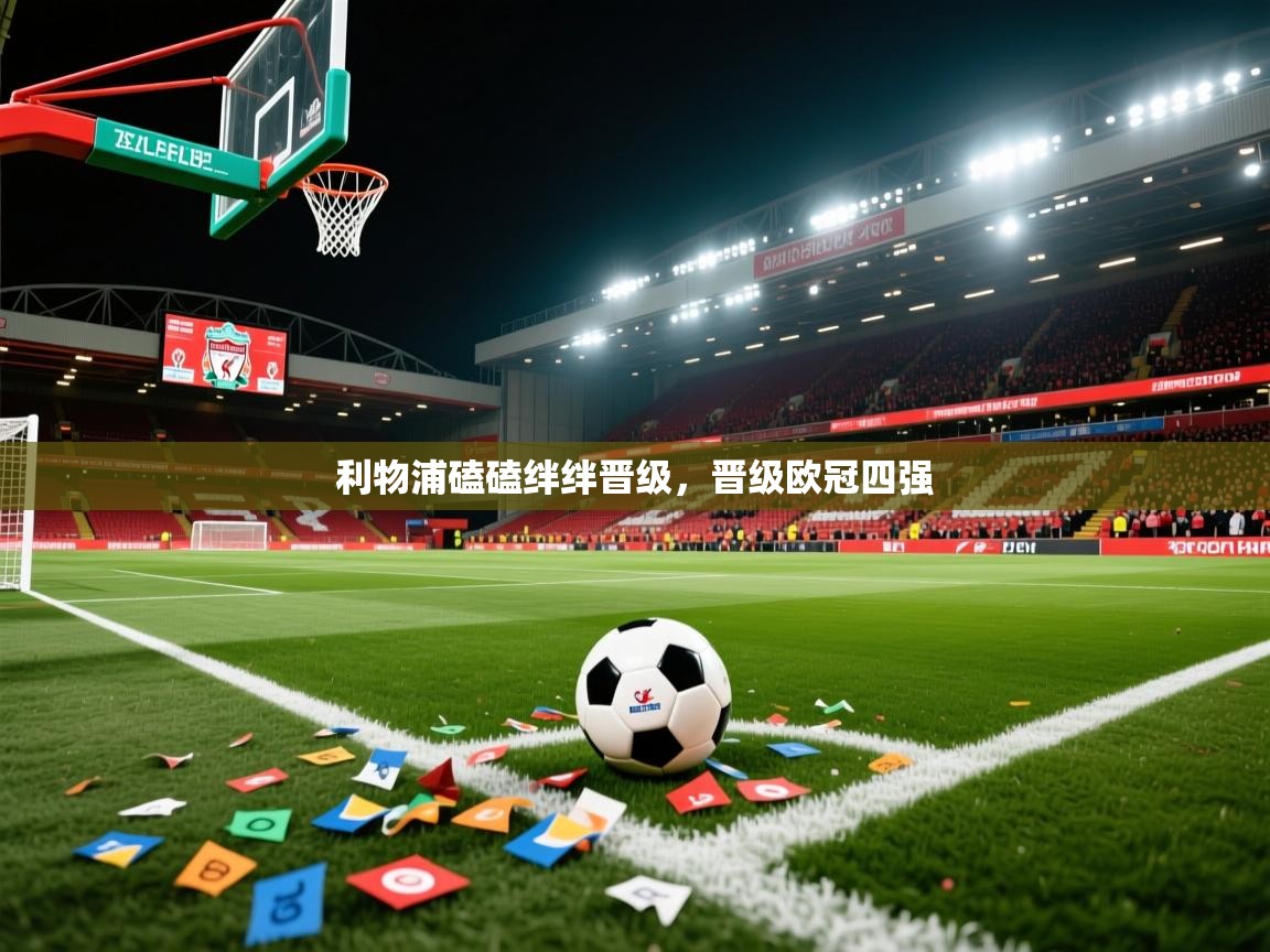利物浦磕磕绊绊晋级，晋级欧冠四强