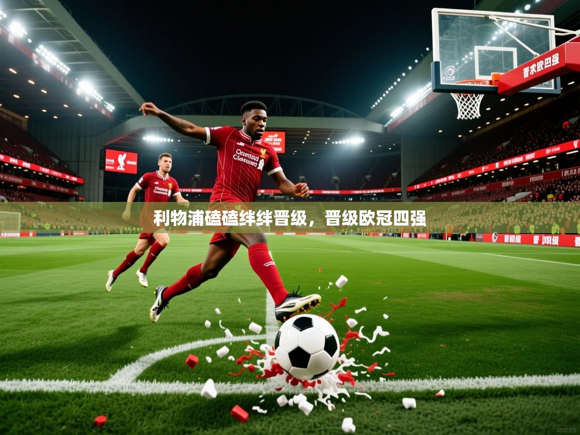 利物浦磕磕绊绊晋级，晋级欧冠四强