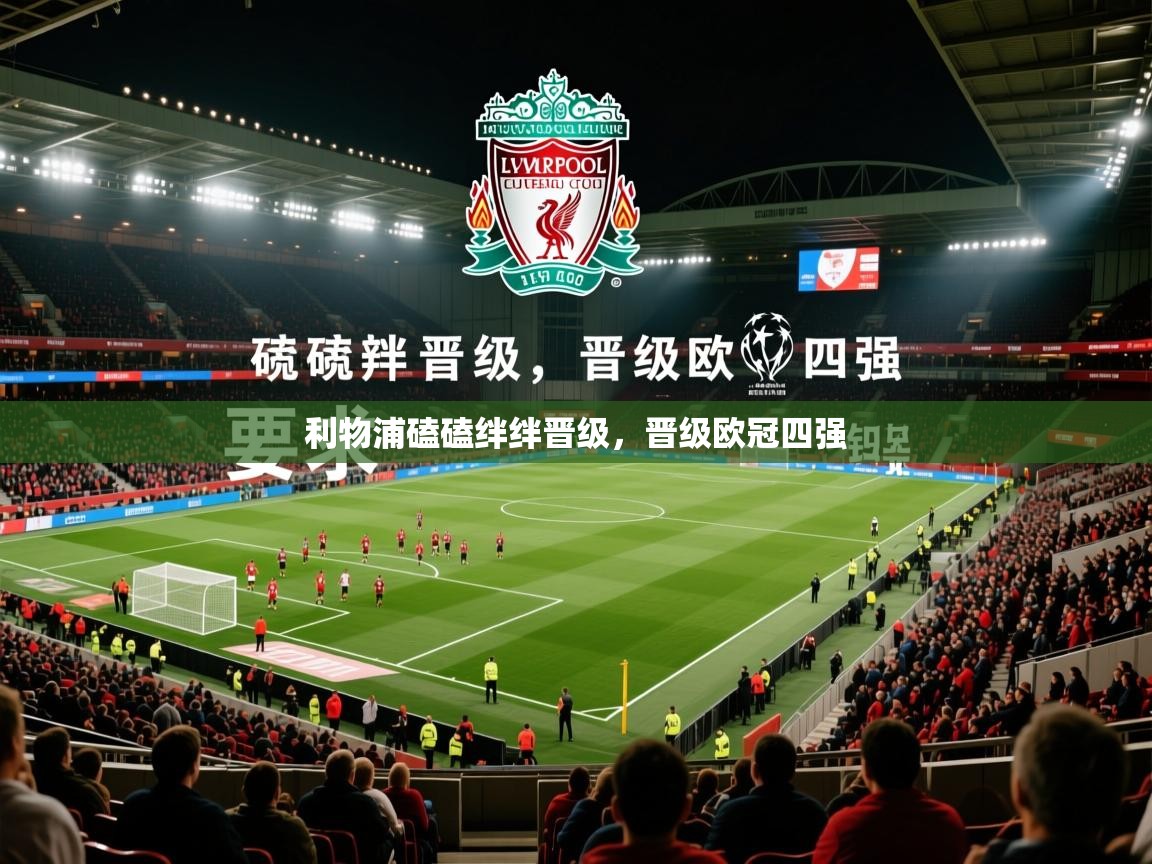 利物浦磕磕绊绊晋级，晋级欧冠四强