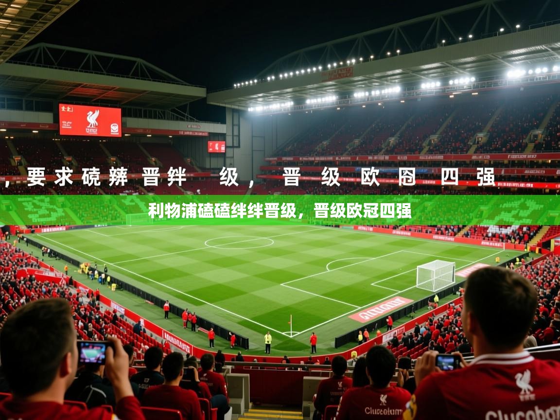 利物浦磕磕绊绊晋级，晋级欧冠四强