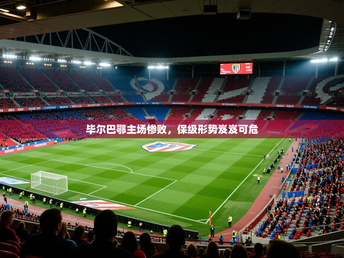 毕尔巴鄂主场惨败，保级形势岌岌可危