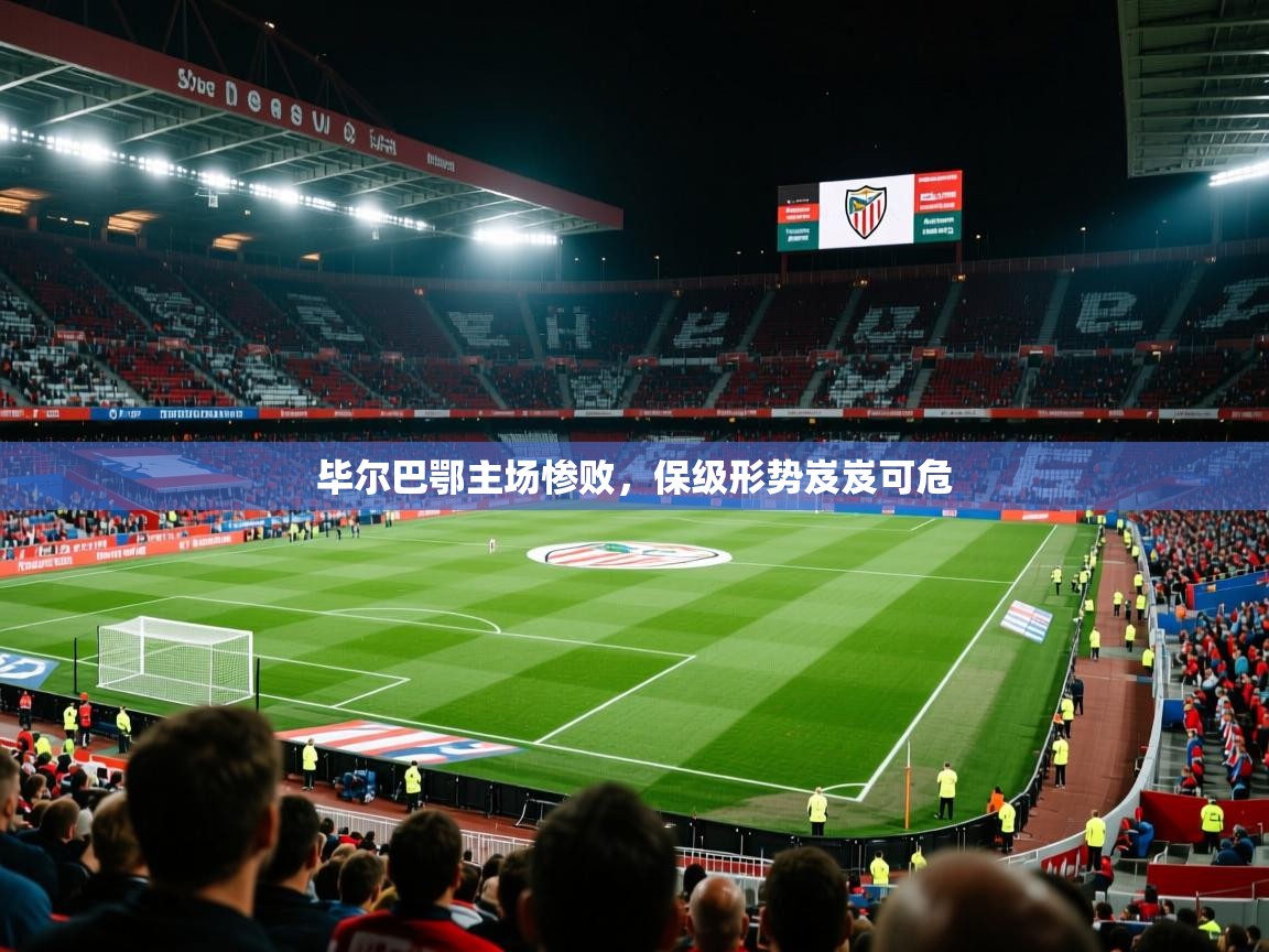 毕尔巴鄂主场惨败，保级形势岌岌可危