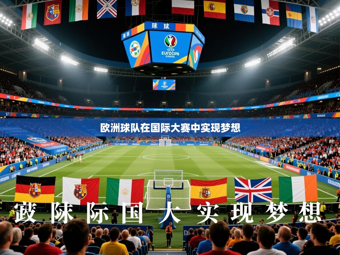 欧洲球队在国际大赛中实现梦想