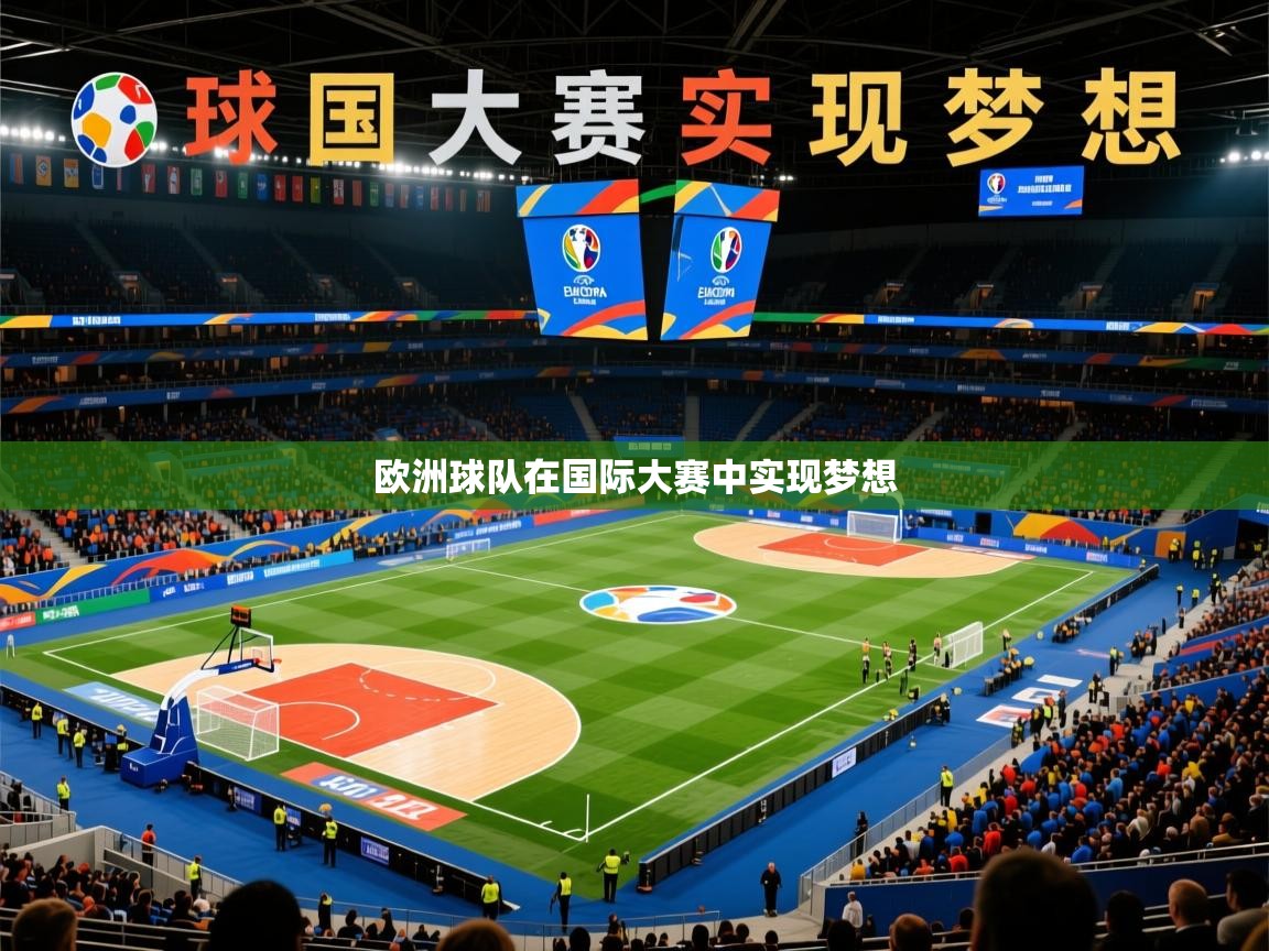 欧洲球队在国际大赛中实现梦想
