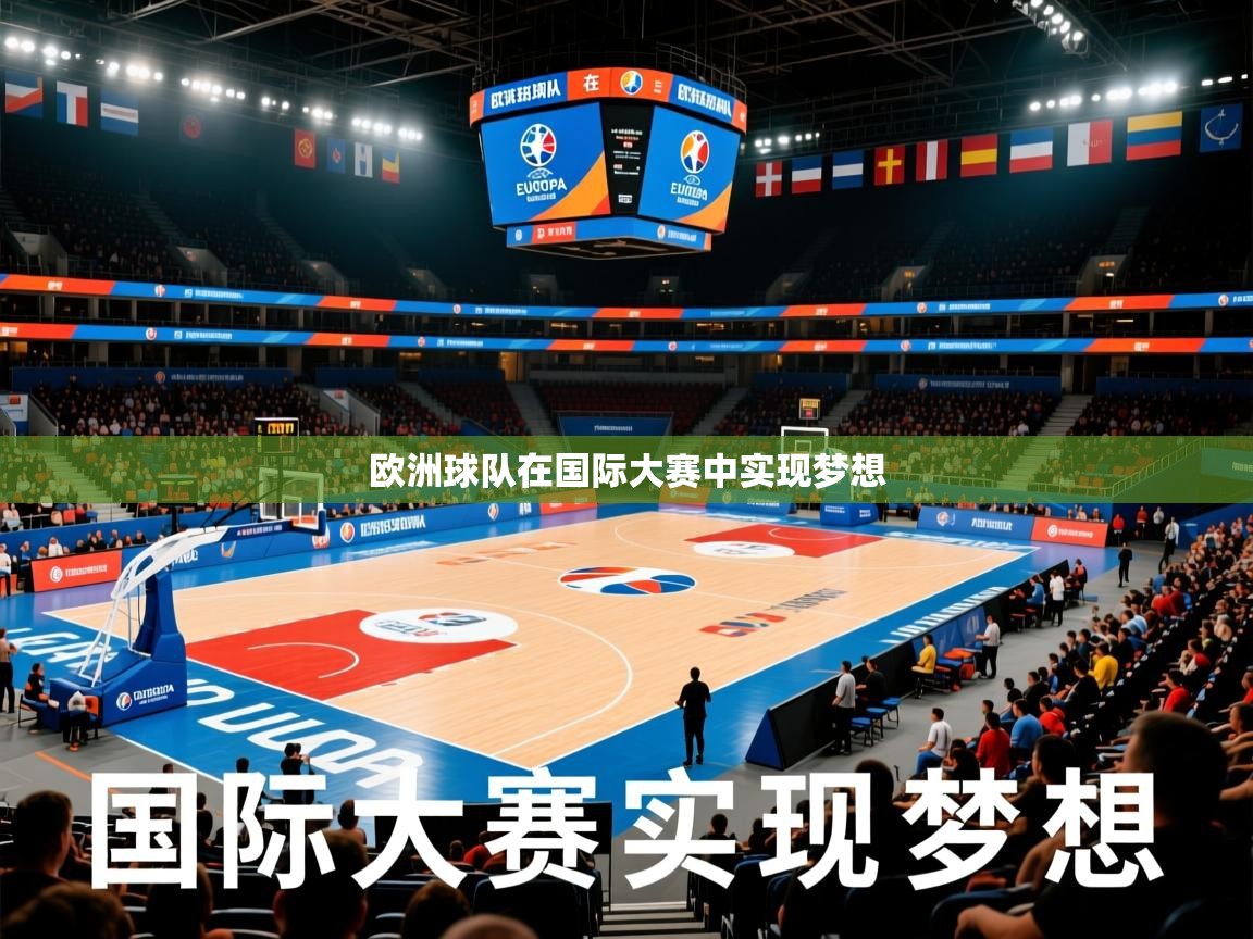 欧洲球队在国际大赛中实现梦想