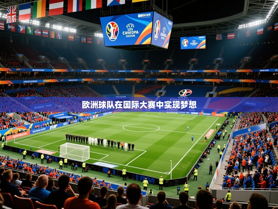 欧洲球队在国际大赛中实现梦想