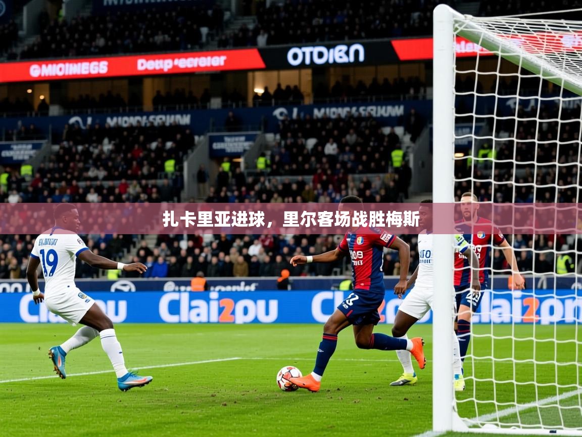 扎卡里亚进球，里尔客场战胜梅斯