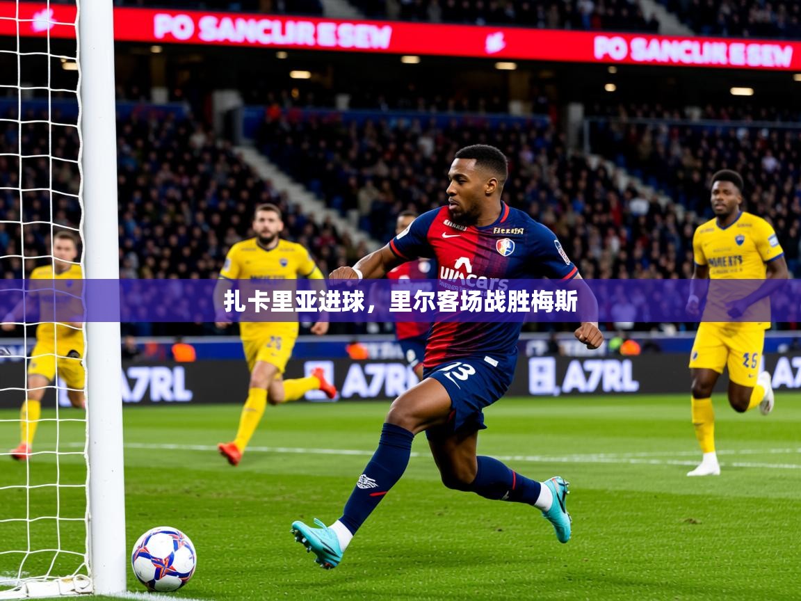 扎卡里亚进球，里尔客场战胜梅斯