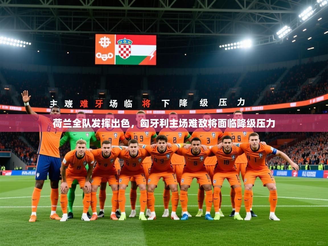 荷兰全队发挥出色，匈牙利主场难敌将面临降级压力