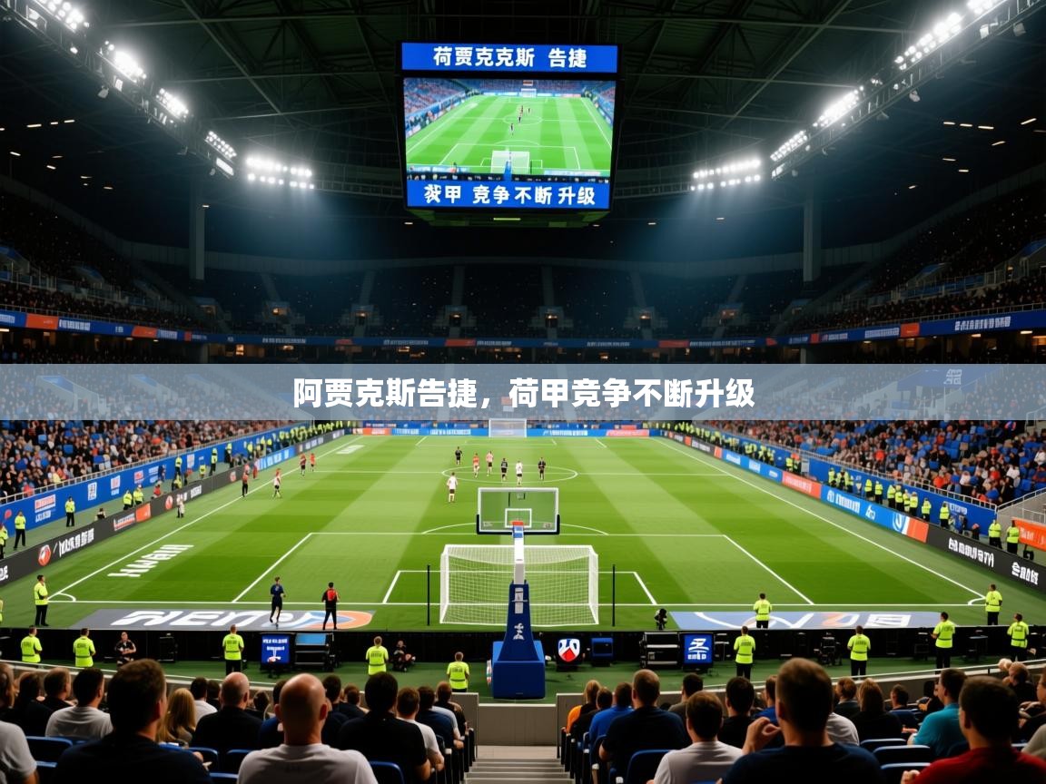 阿贾克斯告捷，荷甲竞争不断升级