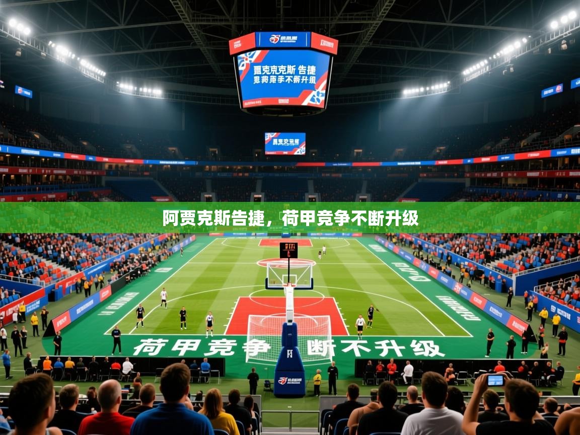 阿贾克斯告捷，荷甲竞争不断升级