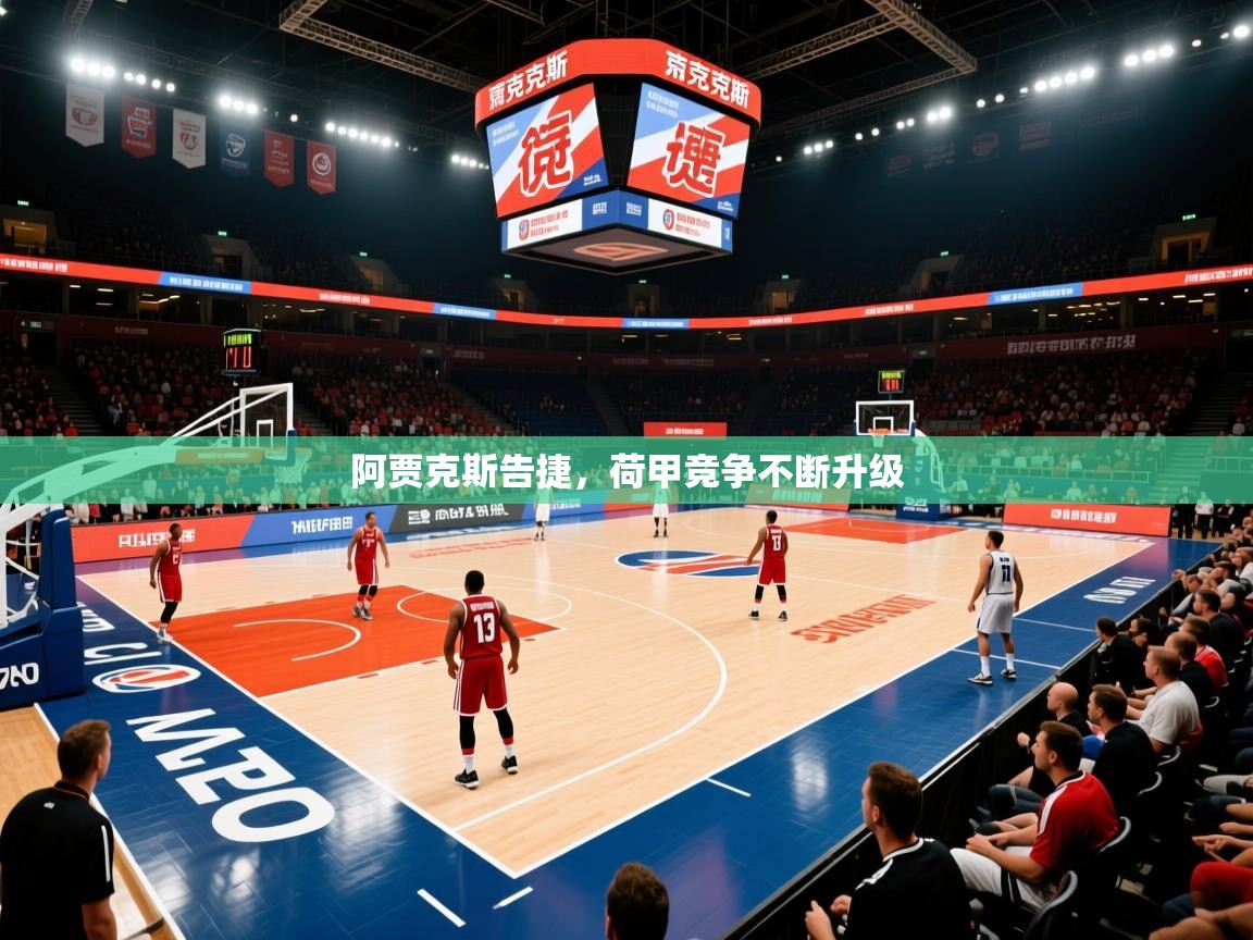 阿贾克斯告捷，荷甲竞争不断升级