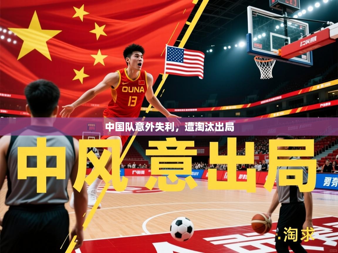 中国队意外失利，遭淘汰出局