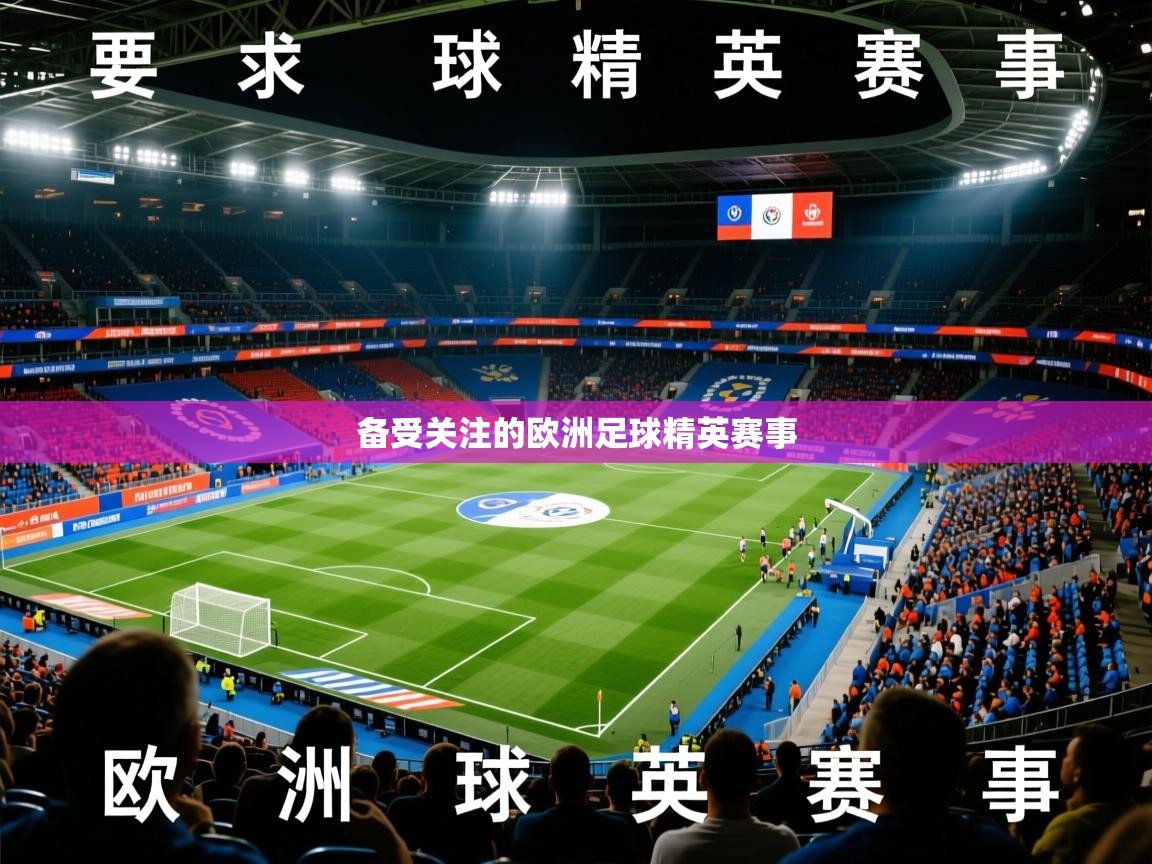 备受关注的欧洲足球精英赛事