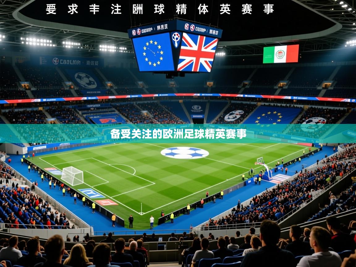 备受关注的欧洲足球精英赛事