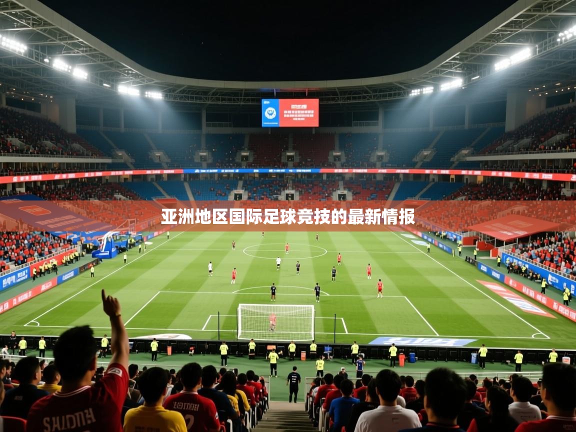 亚洲地区国际足球竞技的最新情报