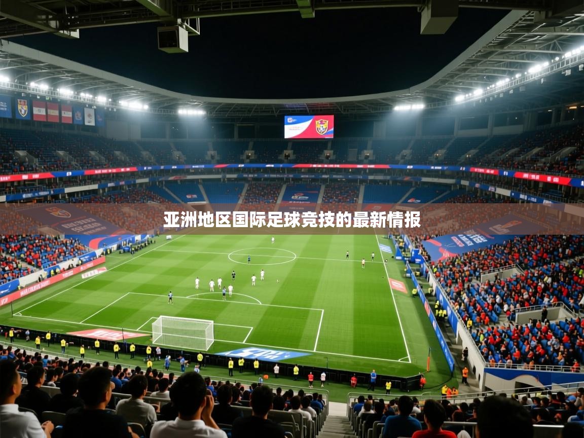 亚洲地区国际足球竞技的最新情报