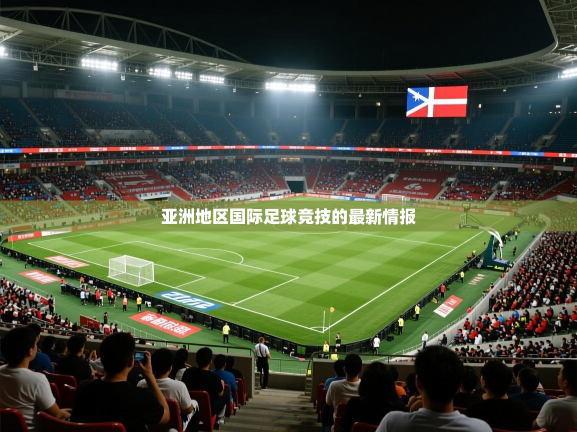 亚洲地区国际足球竞技的最新情报