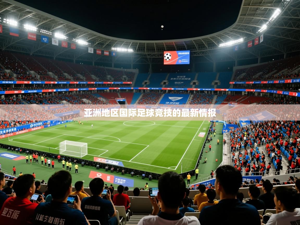 亚洲地区国际足球竞技的最新情报