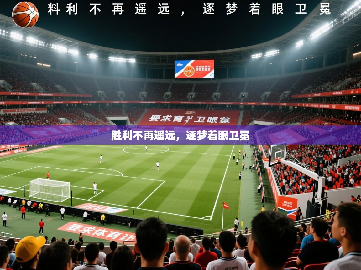 胜利不再遥远,逐梦着眼卫冕 胜利不再遥远,逐梦着眼卫冕
