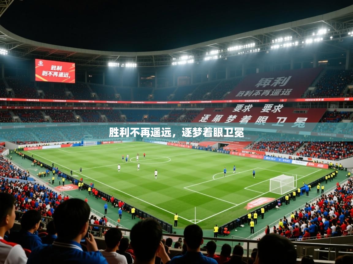 胜利不再遥远,逐梦着眼卫冕 胜利不再遥远,逐梦着眼卫冕