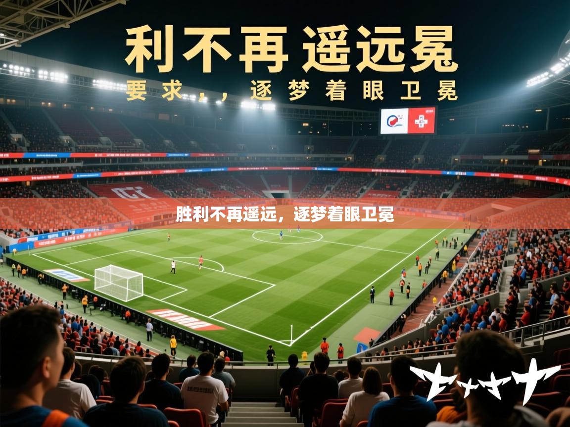 胜利不再遥远,逐梦着眼卫冕 胜利不再遥远,逐梦着眼卫冕