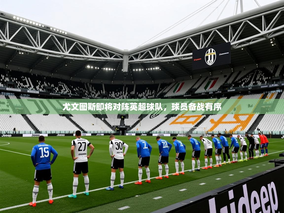 尤文图斯即将对阵英超球队，球员备战有序