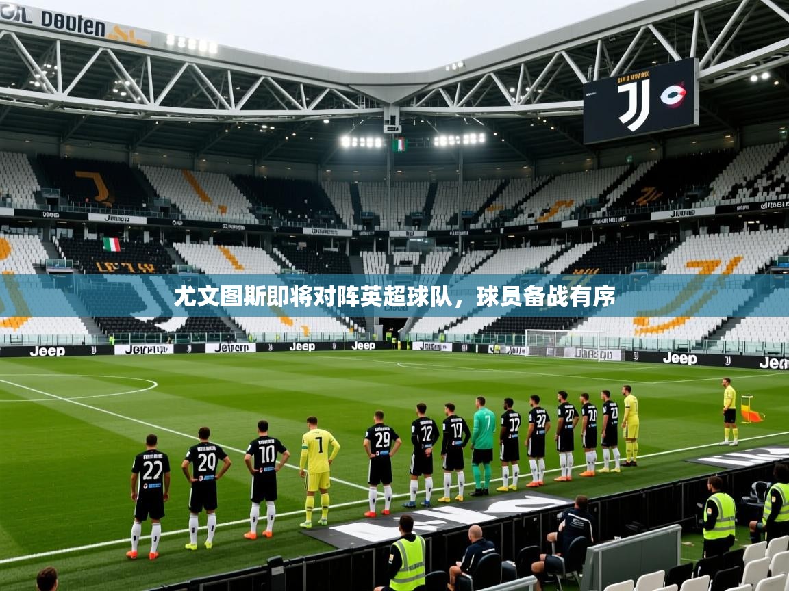 尤文图斯即将对阵英超球队，球员备战有序