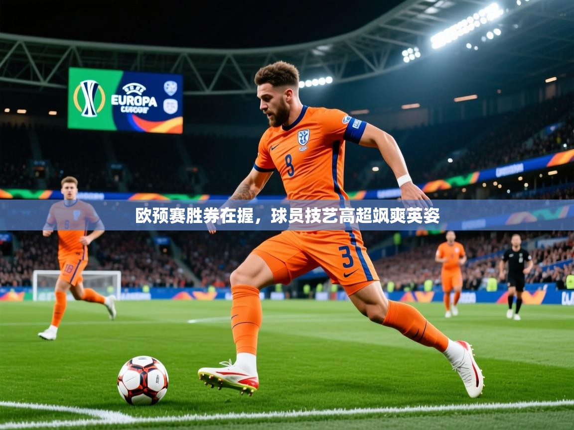 欧预赛胜券在握，球员技艺高超飒爽英姿