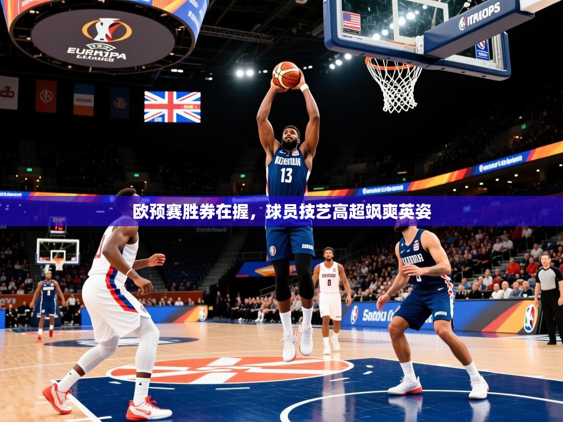 欧预赛胜券在握，球员技艺高超飒爽英姿