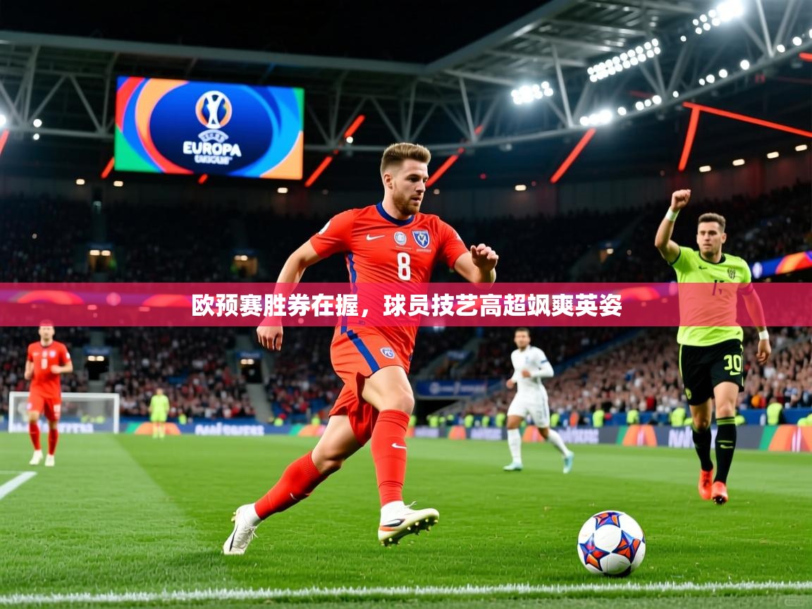 欧预赛胜券在握，球员技艺高超飒爽英姿