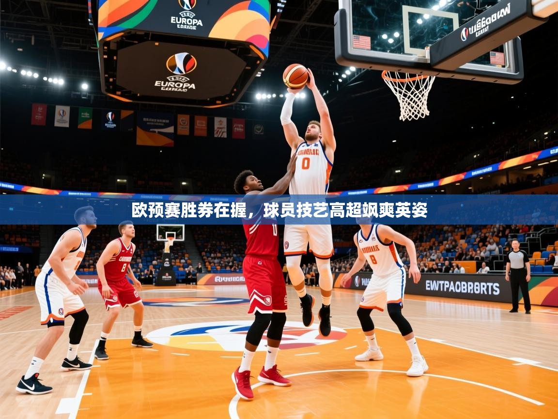 欧预赛胜券在握，球员技艺高超飒爽英姿