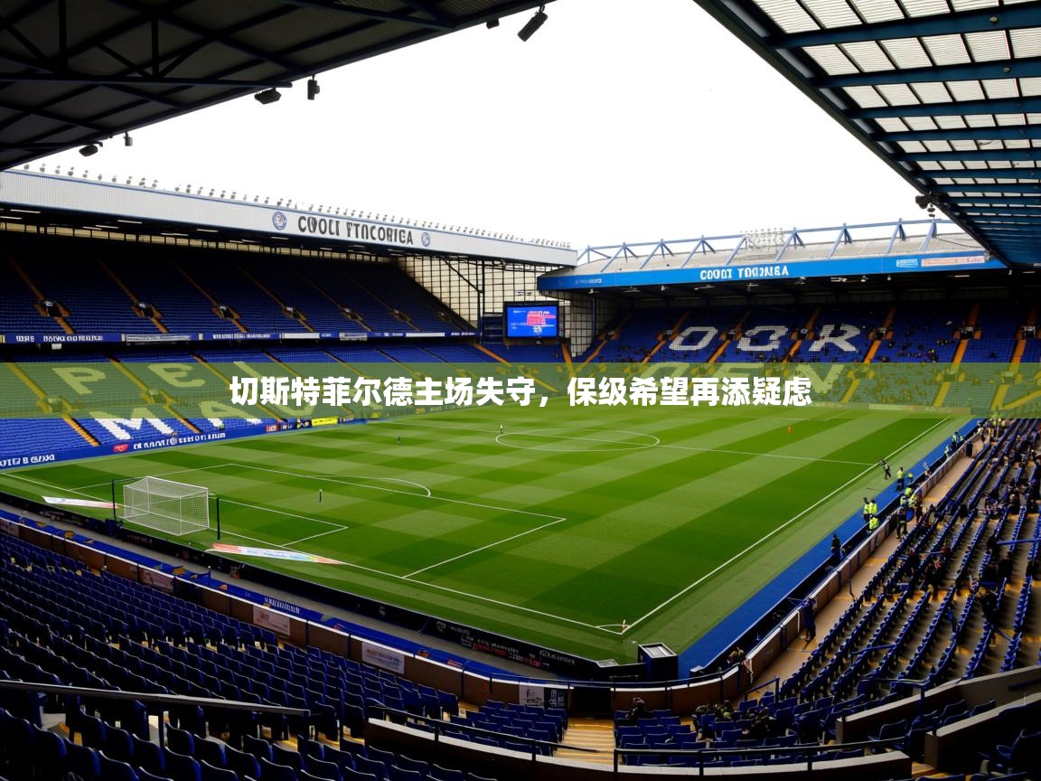 切斯特菲尔德主场失守，保级希望再添疑虑