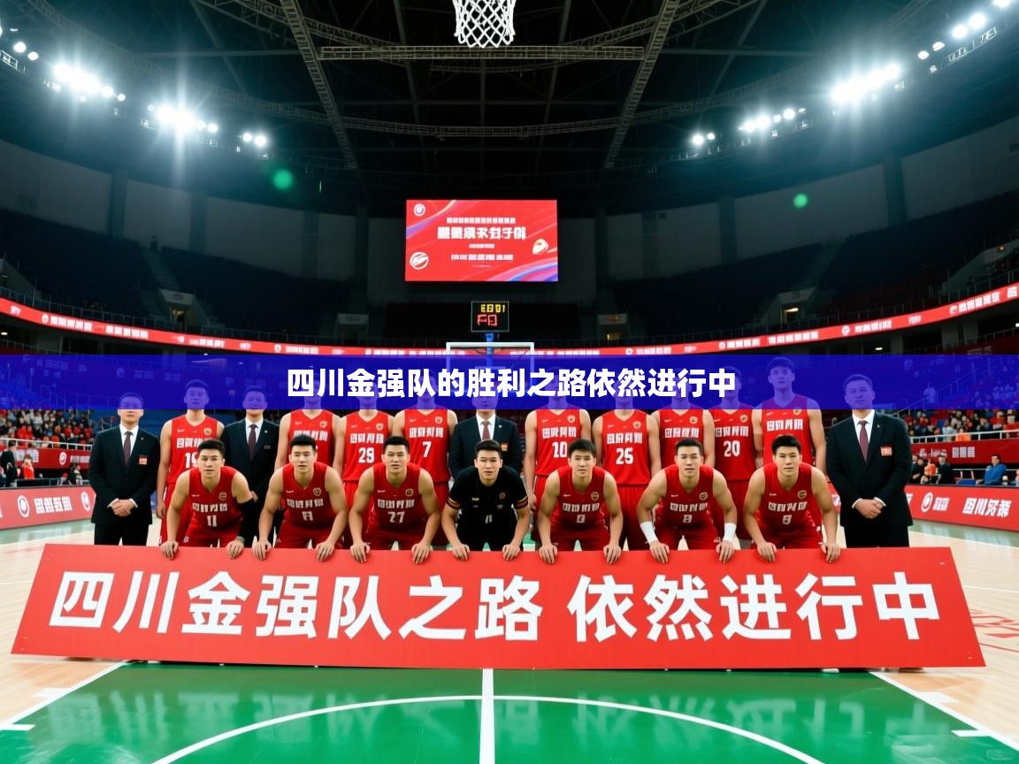 四川金强队的胜利之路依然进行中