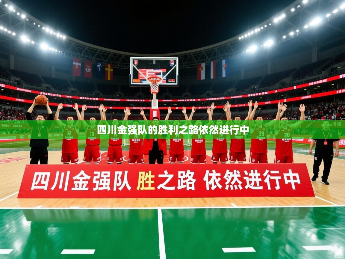 四川金强队的胜利之路依然进行中