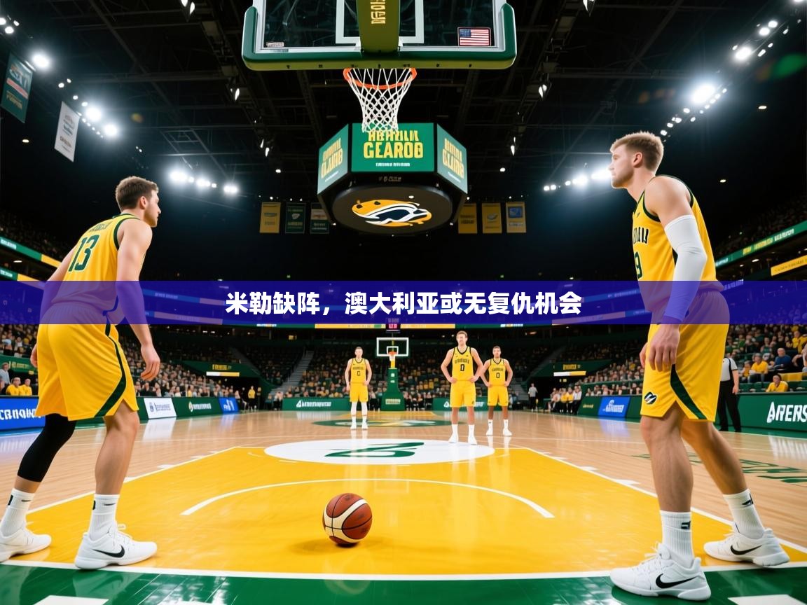 米勒缺阵，澳大利亚或无复仇机会