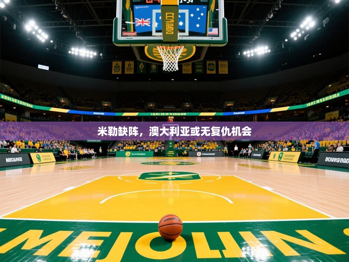 米勒缺阵，澳大利亚或无复仇机会